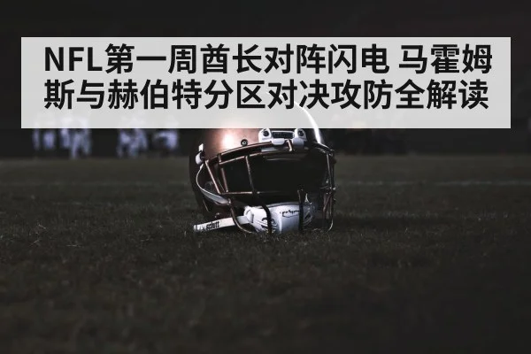 NFL第一周酋长对阵闪电 马霍姆斯与赫伯特分区对决攻防全解读