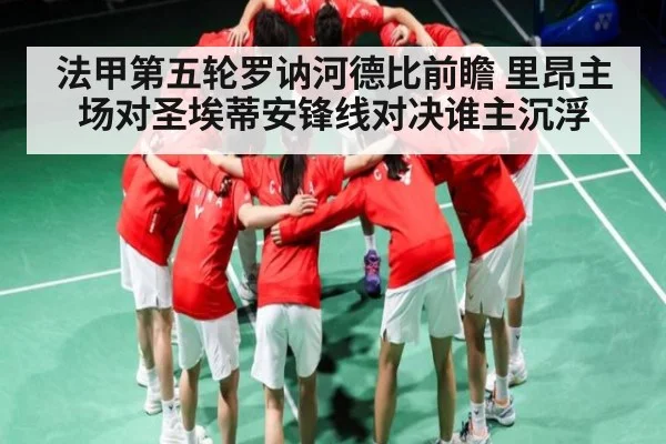法甲第五轮罗讷河德比前瞻 里昂主场对圣埃蒂安锋线对决谁主沉浮