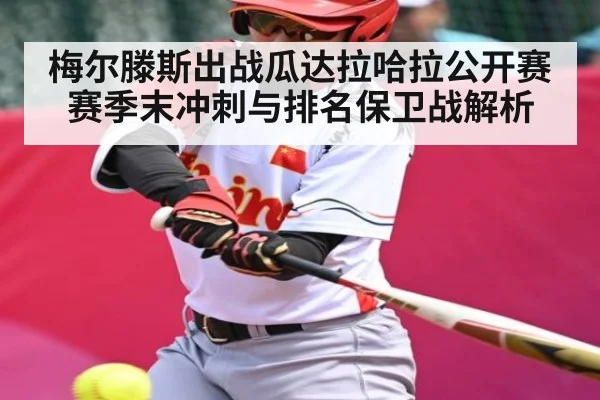 梅尔滕斯出战瓜达拉哈拉公开赛 赛季末冲刺与排名保卫战解析