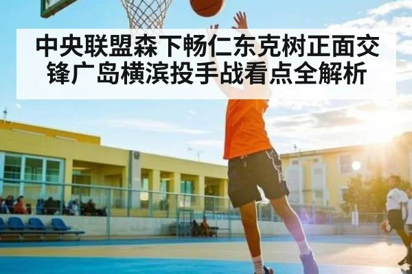 中央联盟森下畅仁东克树正面交锋广岛横滨投手战看点全解析