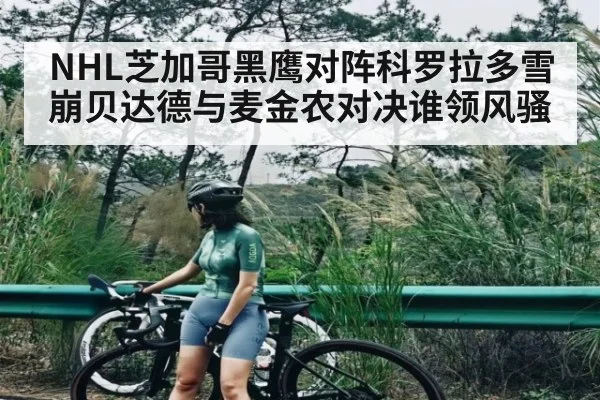 NHL芝加哥黑鹰对阵科罗拉多雪崩贝达德与麦金农对决谁领风骚