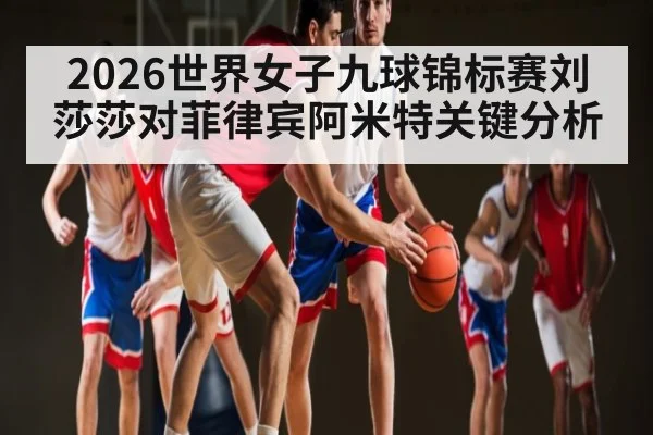2026世界女子九球锦标赛刘莎莎对菲律宾阿米特关键分析