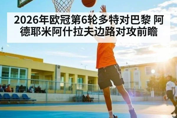 2026年欧冠第6轮多特对巴黎 阿德耶米阿什拉夫边路对攻前瞻